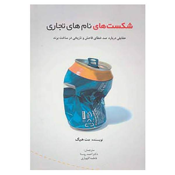 کتاب راه کارهای تبلیغات و بازاریابی29 اثر مت هیگ