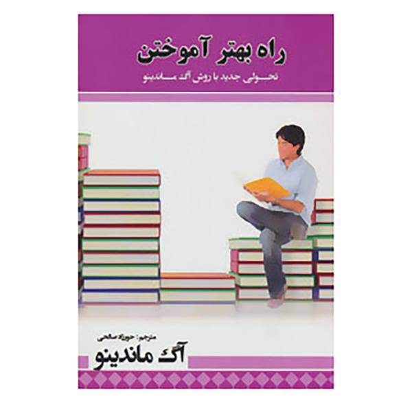 کتاب راه بهتر آموختن اثر آگ ماندینو