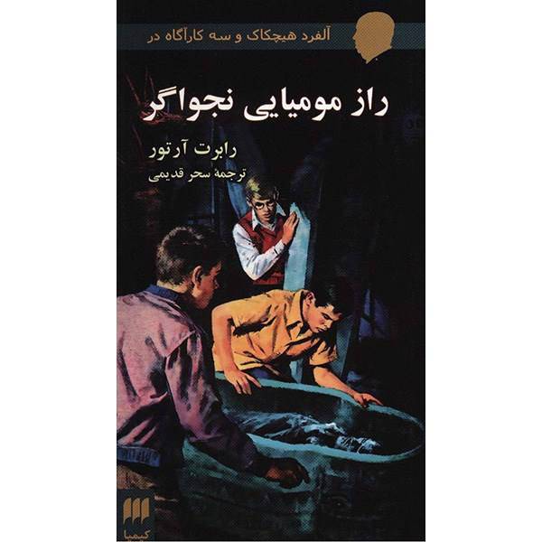 کتاب راز مومیایی نجواگر اثر رابرت آرتور، Alfred Hitchcock And The Three Investigators in The Mystery Of The Whispering Mummy