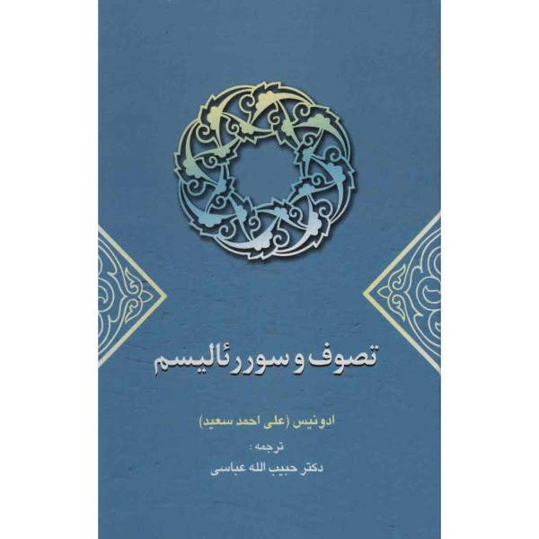 کتاب تصوف و سوررئالیسم اثر ادونیس