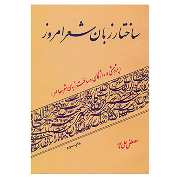 کتاب ساختار زبان شعر امروز اثر مصطفی علی پور