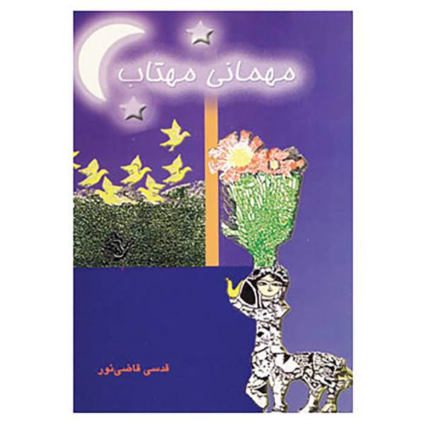 کتاب مهمانی مهتاب اثر قدسی قاضی نور