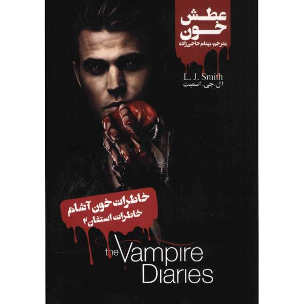 کتاب عطش خون اثر ال جی. اسمیت، Bloodlust