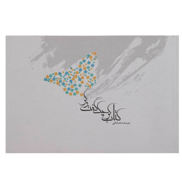 کتاب کوچک گفت ‌و ‌گو اثر مرسده صادقی