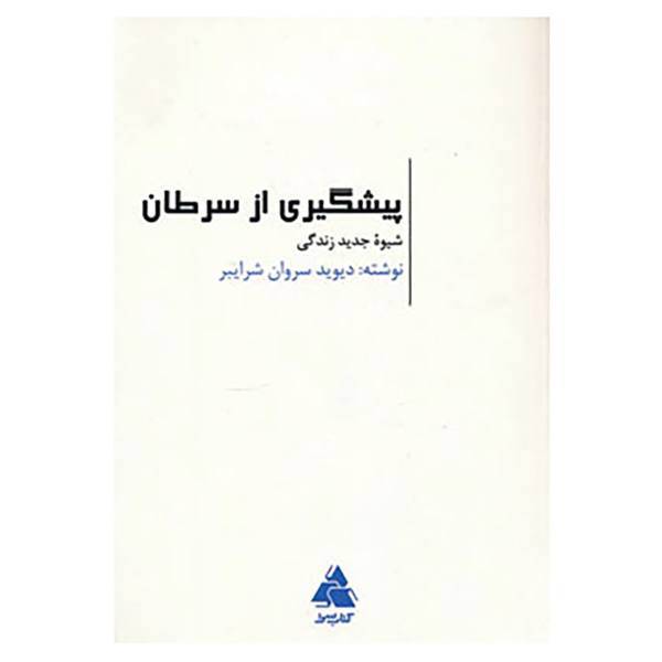 کتاب پیشگیری از سرطان اثر دیوید سروان شرایبر