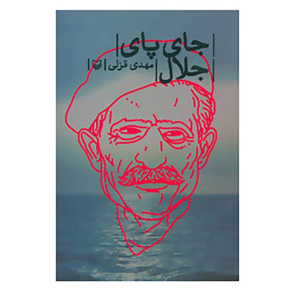 کتاب جای پای جلال اثر مهدی قزلی