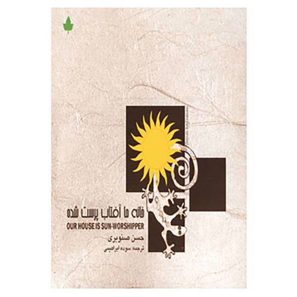 کتاب خانه ما آفتاب پرست شده اثر حسن صنوبری