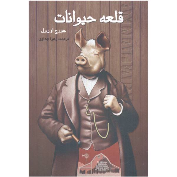 کتاب قلعه حیوانات اثر جورج اورول