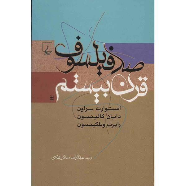 کتاب صد فیلسوف قرن بیستم اثر استوارت براون، One Hundred Twentieth Century Philosophers