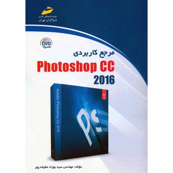 کتاب مرجع کاربردی Photoshop CC اثر سیدبهزاد عطیفه پور، Photoshop CC Complete Training