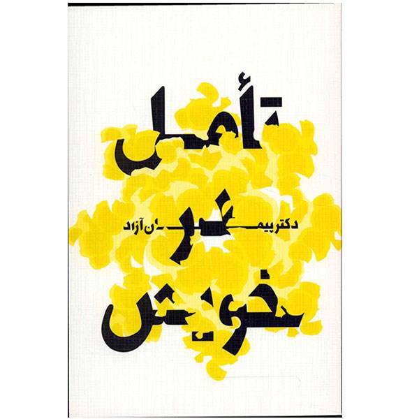 کتاب تامل در خویش اثر پیمان آزاد