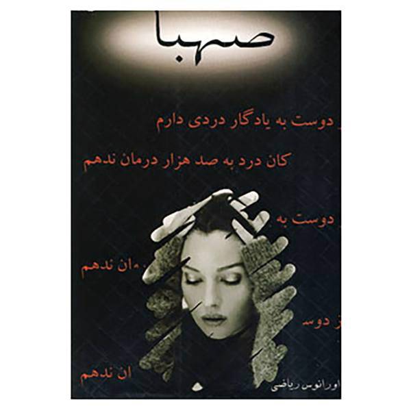 کتاب صهبا اثر اورانوس ریاضی