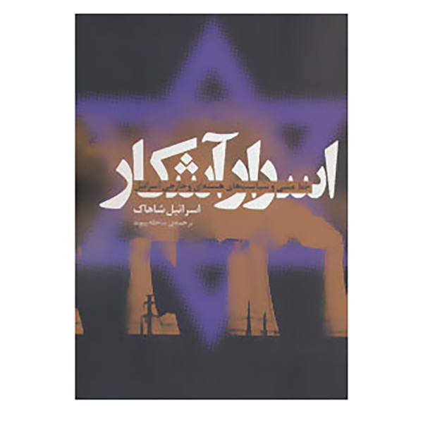 کتاب سپهر اندیشه 9 اثر اسرائیل شاهاک