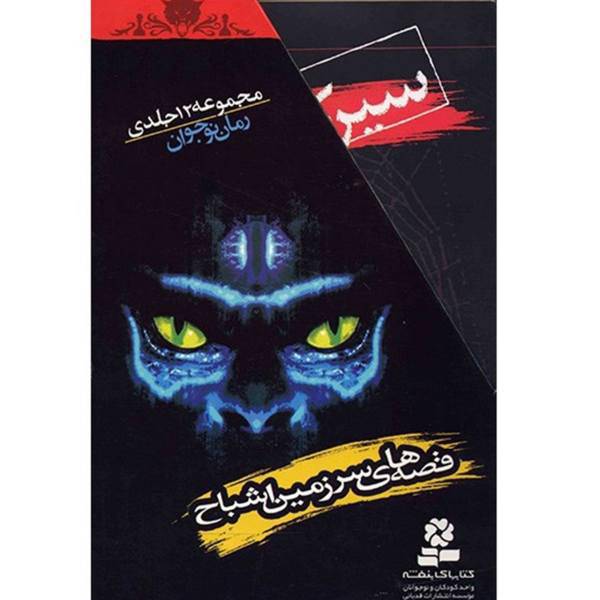 کتاب قصه های سرزمین اشباح اثر دارن شان - دوازده جلدی، The Saga Of Darren Shan