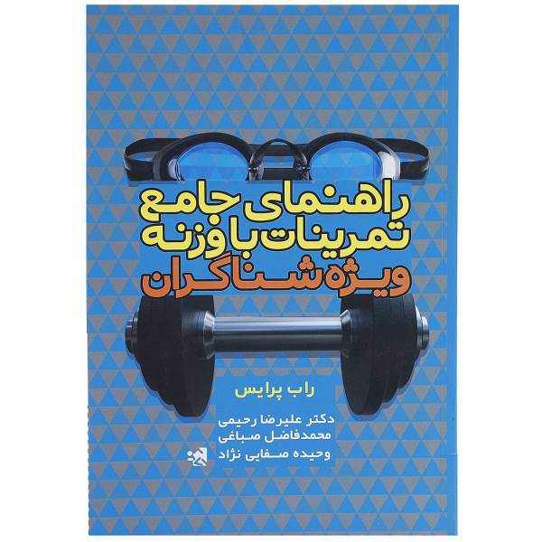 کتاب راهنمای جامع تمرینات با وزنه ویژه شناگران اثر راب پرایس