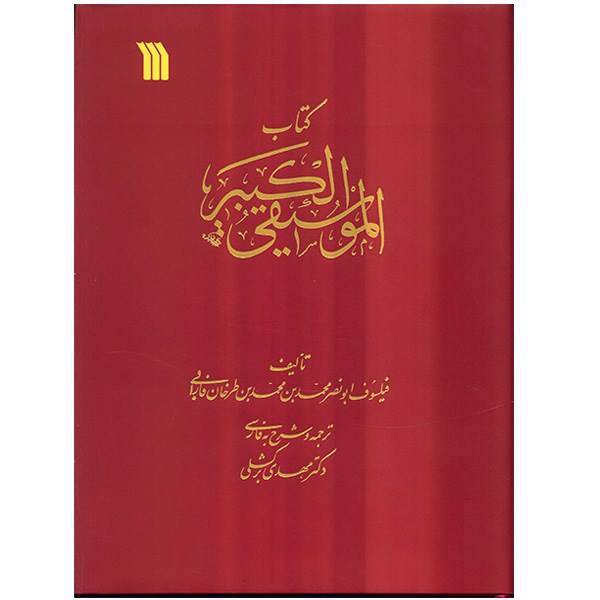 کتاب الموسیقی الکبیر اثر فارابی
