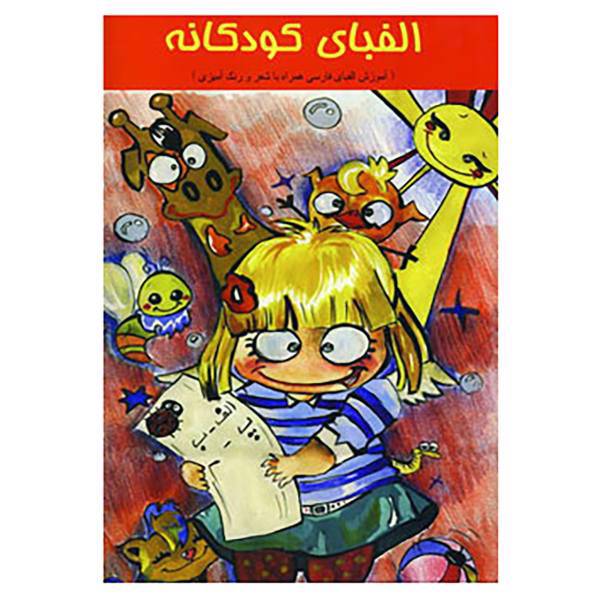 کتاب الفبای کودکانه اثر بهاره شیرازی