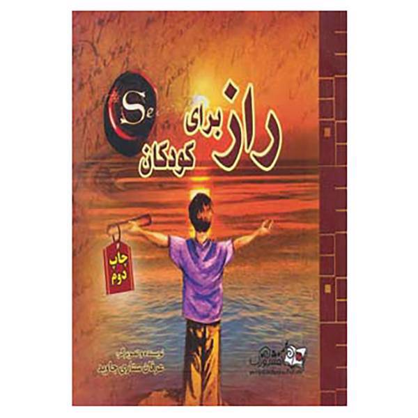 کتاب راز برای کودکان اثر راندا برن