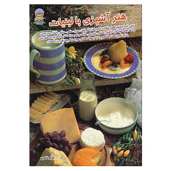 کتاب دنیای هنر آشپزی با لبنیات اثر جان ترپسترا