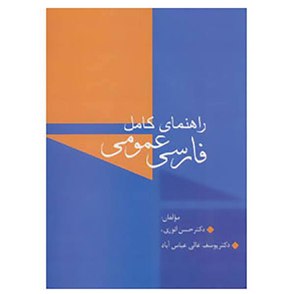 کتاب راهنمای کامل فارسی عمومی اثر حسن انوری،یوسف عالی عباس آباد