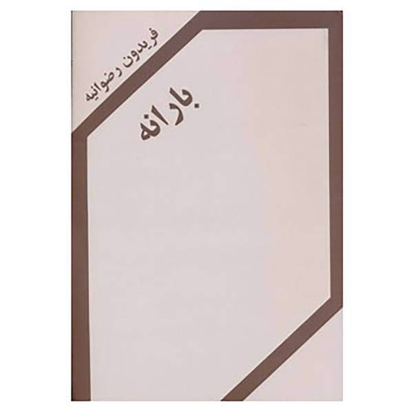 کتاب بارانه اثر فریدون رضوانیه