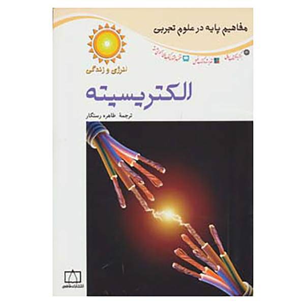 کتاب مفاهیم پایه در علوم تجربی اثر ریچی چوات،جکی بال