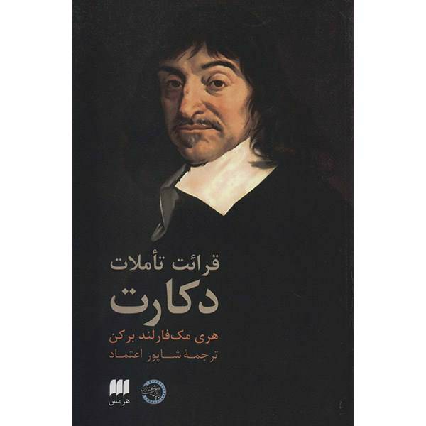 کتاب قرائت تاملات دکارت اثر هری مک فارلند برکن