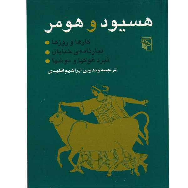 کتاب هسیود و هومر اثر ابراهیم اقلیدی
