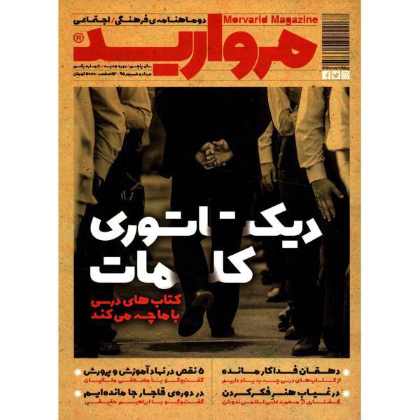 مجله مروارید - شماره 1، Morvarid Magazine - No 1