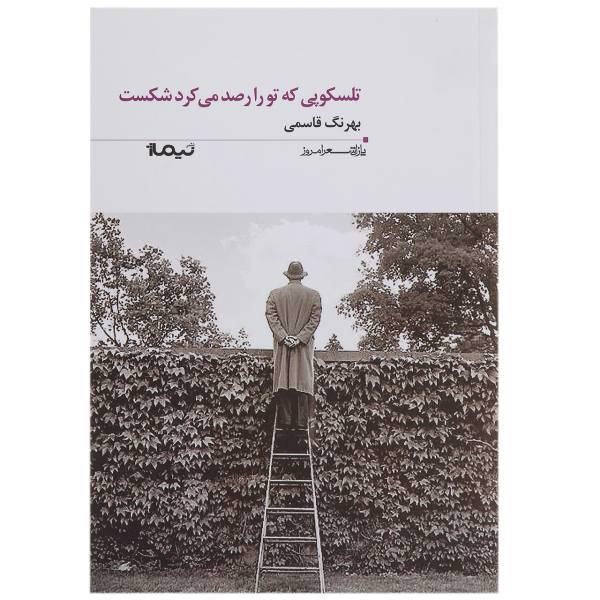 کتاب تلسکوپی که تو را رصد می کرد شکست اثر بهرنگ قاسمی