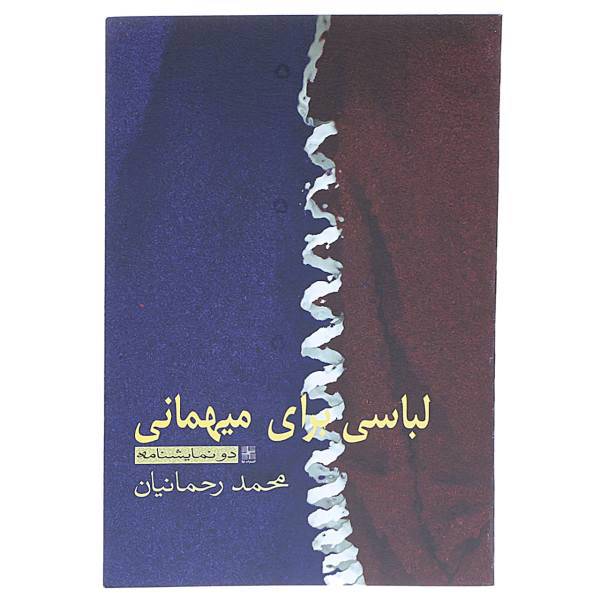 کتاب لباسی برای مهمانی‌ اثر محمد رحمانیان