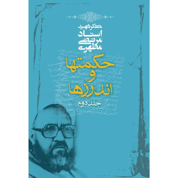 کتاب حکمت ها و اندرزها اثر مرتضی مطهری - جلد دوم