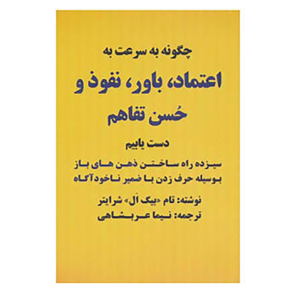 کتاب چگونه به سرعت به اعتماد،باور،نفوذ و حسن تفاهم دست یابیم اثر تام شرایتر