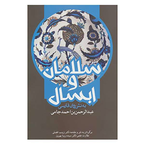 کتاب عاشقانه ها 2 اثر عبدالرحمن بن احمد جامی