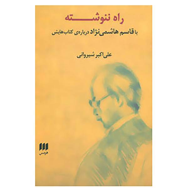 کتاب راه ننوشته اثر علی اکبر شیروانی