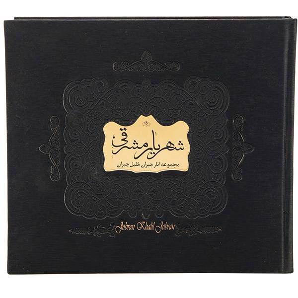 کتاب شهریار مشرقی اثر جبران خلیل جبران