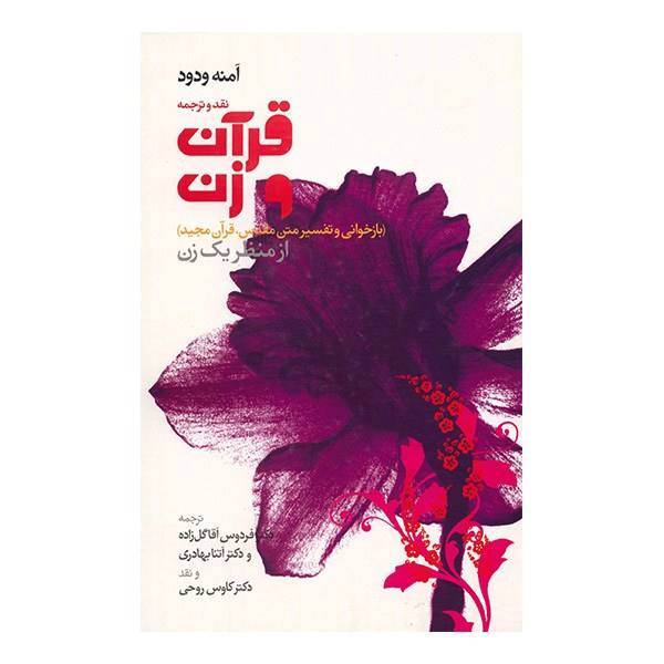 کتاب نقد و ترجمه قرآن و زن اثر آمنه ودود