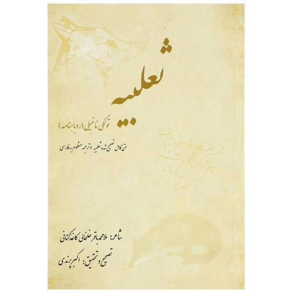 کتاب ثعلبیه اثر محمدباقر خلخالی کاغذکنانی