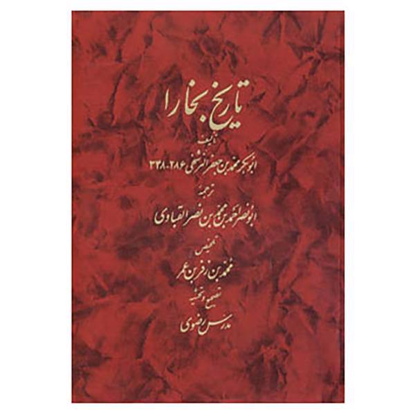 کتاب تاریخ بخارا اثر ابوبکر محمدبن جعفر النرشخی