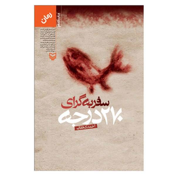 کتاب سفر به گرای 270 درجه اثر احمد دهقان