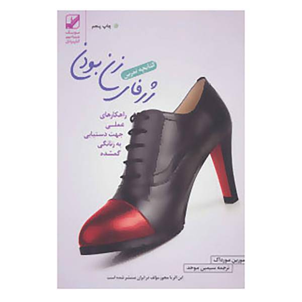 کتاب کتابچه تمرین ژرفای زن بودن اثر مورین مورداک