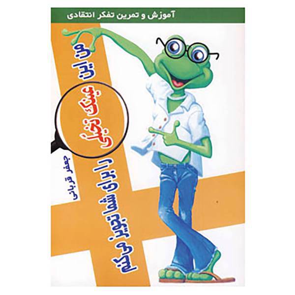 کتاب من این عینک تخیلی را برای شما تجویز می کنم اثر جعفر قربانی