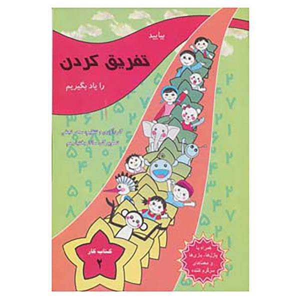 کتاب بیایید تفریق کردن را یاد بگیریم اثر سحر نجفی