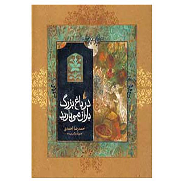 کتاب در باغ بزرگ باران می بارید اثر احمدرضا احمدی
