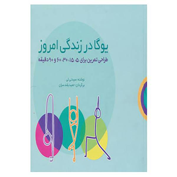 کتاب یوگا در زندگی امروز اثر سیندی لی
