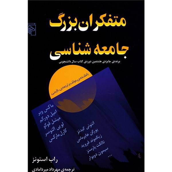 کتاب متفکران بزرگ جامعه‌ شناسی اثر راب استونز، Key Sociological Thinkers