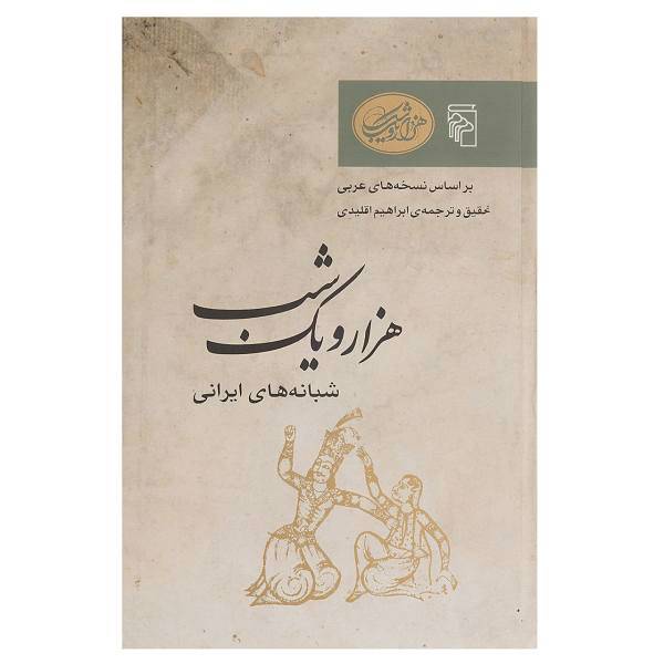 کتاب شبانه های ایرانی اثر ابراهیم اقلیدی