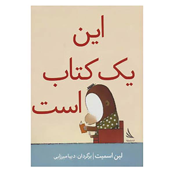 کتاب این یک کتاب است اثر لین اسمیت