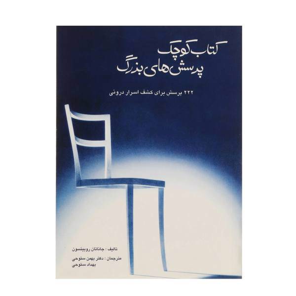 کتاب کتاب کوچک پرسش های بزرگ اثر جاناتان روبینسون