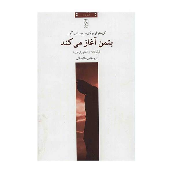 کتاب بتمن آغاز می کند اثر کریستوفر نولان